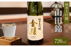 【香川県多度津町・琴平町共通返礼品】金陵 純米大吟醸 山田錦 720ml 大吟醸酒 日本酒 酒 アルコール アルコール飲料 香川 琴平 F5J-949