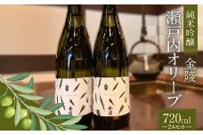 【香川県多度津町・琴平町共通返礼品】金陵 瀬戸内オリーブ 純米吟醸 720ml×2本セット 純米吟醸酒 日本酒 酒 アルコール アルコール飲料 香川 琴平 F5J-950