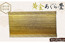 黄金あぐら畳 たたみ 小畳 伝統技術 工芸品 F5J-812