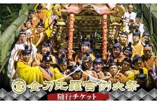 【人数限定】金刀比羅宮例大祭 随行チケット 体験 1名様分 10月10日 11日 2日間 日本初 こんぴらさん 琴平山 神事 宵宮祭 例祭 御神輿 祭典行事 香川県 琴平町 金毘羅 お祭り F5J-977