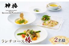 神椿　ランチコース【椿】2名 お食事券  コース料理 ブランド肉 ギフト 四国 F5J-942