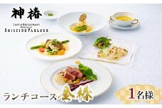 神椿　ランチフルコース【金椿】1名 お食事券  コース料理 ブランド肉 ギフト 四国 F5J-943