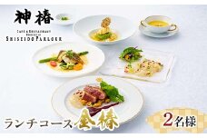 神椿　ランチフルコース【金椿】2名 お食事券  コース料理 ブランド肉 ギフト 四国 F5J-944