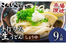 本場讃岐手打ち式！ 生うどん こんぴらうどん しょうゆ9人前 本場 麺 手打ち 生麺 うどんつゆ かけつゆ 食品 名産品 ギフト 贈り物 四国 F5J-932