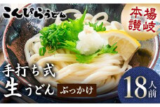 本場讃岐手打ち式！ 生うどん こんぴらうどん ぶっかけ18人前 本場 麺 手打ち 生麺 うどんつゆ かけつゆ 食品 名産品 ギフト 贈り物 四国 F5J-935