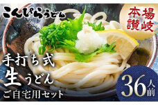 本場讃岐手打ち式！ 生うどん こんぴらうどん ご自宅用セット36人前 つゆ2種類付き かけつゆ だし醤油 本場 麺 手打ち 生麺 うどんつゆ 食品 名産品 ギフト 贈り物 四国 F5J-937