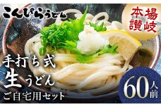 本場讃岐手打ち式！ 生うどん こんぴらうどん ご自宅用セット60人前 つゆ2種類付き かけつゆ だし醤油 本場 麺 手打ち 生麺 うどんつゆ 食品 名産品 ギフト 贈り物 四国 F5J-939