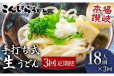 【3回定期便】本場讃岐手打ち式！ 生うどんこんぴらうどん 18人前×3回 つゆ3種類 だし醤油 かけつゆ ぶっかけだし 麺 手打ち 生麺 うどんつゆ 食品 名産品 ギフト 贈り物 四国 F5J-940