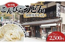 こんぴらうどん お食事チケット2,500円 お食事 讃岐うどん チケット 名産品 ギフト 贈り物 四国 F5J-960