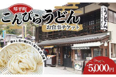 こんぴらうどん お食事チケット5,000円 お食事 讃岐うどん チケット 名産品 ギフト 贈り物 四国 F5J-961