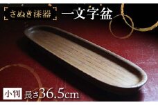 さぬき漆器 一文字盆小判 工芸品 さぬき 老舗店 欅 漆器 F5J-981