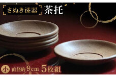 さぬき漆器 茶托 小５枚組 工芸品 さぬき 老舗店 欅 漆器 F5J-982