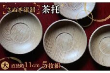 さぬき漆器 茶托 大５枚組 工芸品 さぬき 老舗店 欅 漆器 F5J-983