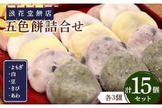 浪花堂餅店 五色餅詰合せ もち お餅 お雑煮 お正月 餅 おもち 食品 F5J-992
