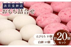 浪花堂餅店 おもち詰合せ もち お餅 お雑煮 お正月 餅 おもち 食品 F5J-993