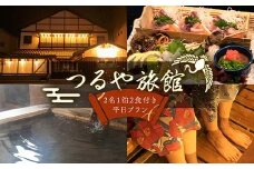 つるや旅館 2名 一泊2食付き平日プラン 宿泊チケット 日本酒 地酒 会席料理 こんぴら 郷土料理 地産地消 F5J-951