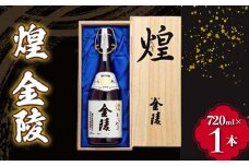 【香川県多度津町・琴平町共通返礼品】 煌 金陵 (720ml) 辛口 日本酒 地酒 金陵 大吟醸 吟醸 晩酌 ご当地 純米 純米酒 酒 お酒 アルコール ギフト 贈り物 四国 F5J-1029