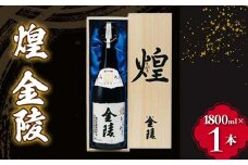 【香川県多度津町・琴平町共通返礼品】 煌 金陵 (1800ml) 辛口 日本酒 地酒 金陵 大吟醸 吟醸 純米 純米酒 酒 お酒 アルコール ご当地 晩酌 ギフト 贈り物 四国 F5J-1030
