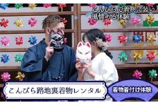 こんぴら路地裏着物レンタル 着物着付け体験 着物 着付け 和服 和装 旅行 体験チケット 思い出 記念 チケット レジャー F5J-974
