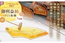 創業780年 こんぴらさんの参道の69段目にある28代続く老舗飴屋での体験プラン 幸せの御裾分け【御利益飴づくり体験 1名様】 チケット 体験 あめ 記念 お土産 F5J-471