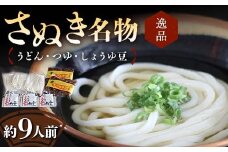 【さぬき名物A】絶品うどん・つゆ・しょうゆ豆 本場 讃岐うどん ギフト F5J-986