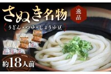 【さぬき名物B】絶品うどん・つゆ・しょうゆ豆 本場 讃岐うどん ギフト F5J-987