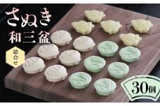 【さぬき和三盆詰合せB】 和菓子 ギフト 讃岐名物 和三盆 F5J-989