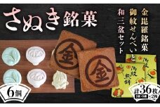 【さぬき銘菓A】金毘羅銘菓船船煎餅と和三盆セット こんぴら せんべい 讃岐 銘菓 ギフト F5J-990