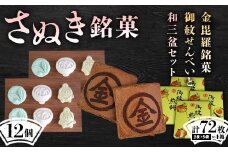 【さぬき銘菓B】金毘羅銘菓船船煎餅と和三盆セット こんぴら せんべい 讃岐 銘菓 ギフト F5J-991