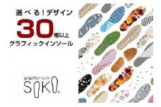 グラフィックインソールSOKO セットA（おしゃれな中敷）【A-3】