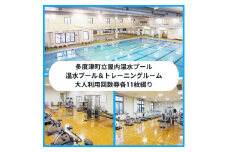 多度津町立屋内温水プール利用券セット【B-98】