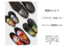 グラフィックインソールSOKO セットB（おしゃれな中敷）【B-2】