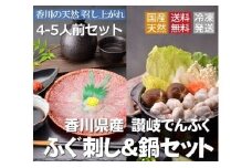讃岐でんぶく　ふぐ刺し・鍋４～５人前セット（冷凍）【C-2】