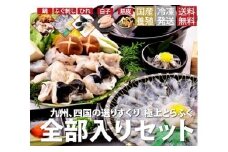 とらふぐ全部入り４～５人前セット【E-1】