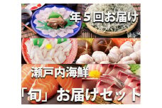 【定期便】瀬戸内海鮮「旬」お届けセット（1年で5回のお届けとなります）【G-1】