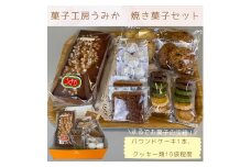 菓子工房うみか 焼き菓子セット【A-8】