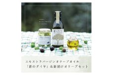 エキストラバージンオリーブオイル「蒼のダイヤ」＆新漬けオリーブセット【予約受付中！11月中旬以降発送】【A-9】