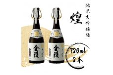 煌金陵 純米大吟醸酒【C-5】