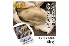 殻付活牡蠣カンカン焼セット 4kg (加熱用)（予約受付中：旬にお届け！2025年12月中旬頃から期間限定出荷！）【B-7】