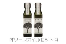「蒼のダイヤ」オリーブオイルセットA　【A-14】