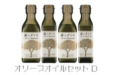 「蒼のダイヤ」オリーブオイルセットD【予約受付中！11月中旬以降発送】【D-4】