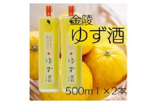 金陵　ゆず酒（2本入り）【A-23】