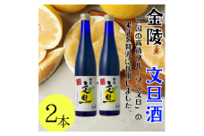 金陵　文旦酒（2本入り）【A-24】