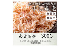 乾燥アキアミ　300ｇ【A-25】
