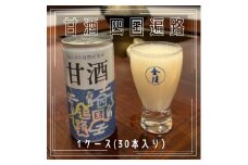 甘酒　四国遍路　1ケース（30本入り）【H-7】