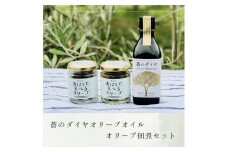 蒼のダイヤ　オリーブオイル・オリーブ佃煮セット【予約受付中！10月末頃より発送】【H-13】