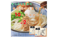 純生讃岐うどん（10人前、つゆ付）2セット【B-19】