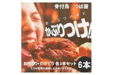 骨付鳥つぼ屋　おやどり・わかどり　各３本セット　とりの旨味を凝縮したチキンオイル付【H-23】