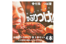 骨付鳥つぼ屋　おやどり・わかどり　各２本セット　とりの旨味を凝縮したチキンオイル付【H-25】