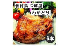 骨付鳥つぼ屋　わかどり　６本セット　とりの旨味を凝縮したチキンオイル付【H-24】